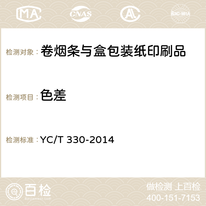 色差 卷烟条与盒包装纸印刷品 YC/T 330-2014 (6.6)