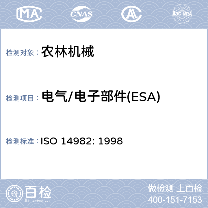 电气/电子部件(ESA)电磁辐射抗扰-ALSE法 农业和林业机械-电磁兼容性，测试方法和验收标准 ISO 14982: 1998 6.6