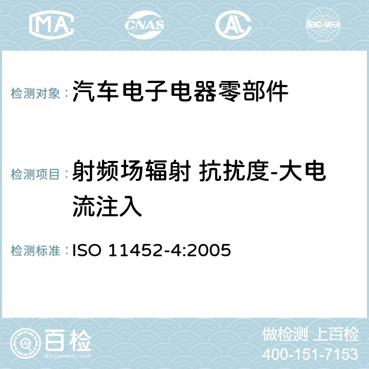 射频场辐射 抗扰度-大电流注入 ISO 11452-4:2005 道路车辆 窄带辐射电磁干扰抗扰度零部件测试方法 第4部分：大电流注入（BCI） 