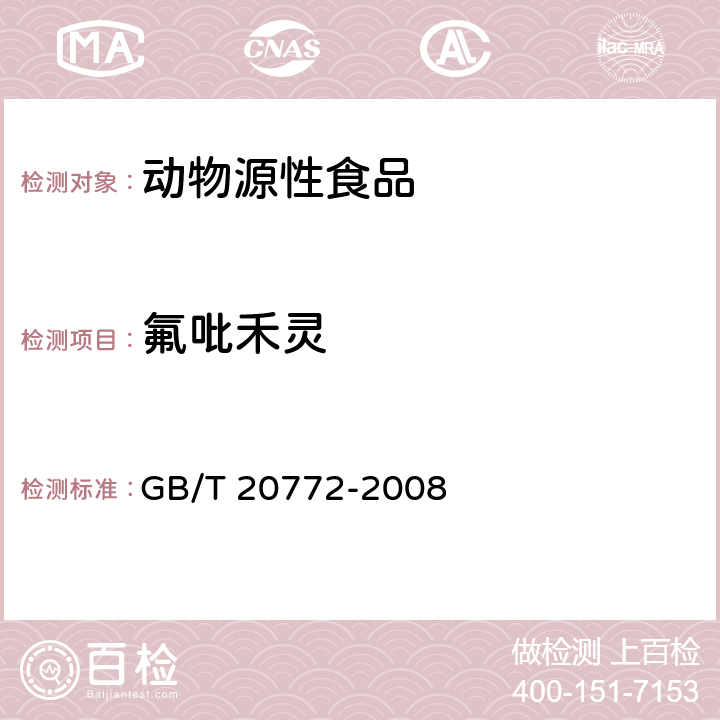 氟吡禾灵 动物肌肉中461种农药及相关化学品残留量的测定 液相色谱-串联质谱法 GB/T 20772-2008