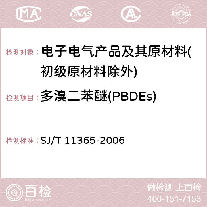 多溴二苯醚(PBDEs) 电子信息产品中有毒有害物质的检测方法 SJ/T 11365-2006
