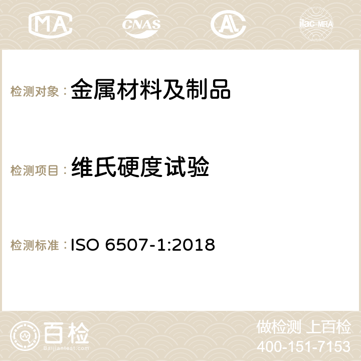 维氏硬度试验 金属维氏硬度试验第1部分：试验方法 ISO 6507-1:2018