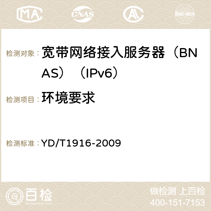 环境要求 IPv6网络设备技术要求-宽带网络接入服务器 YD/T1916-2009 15