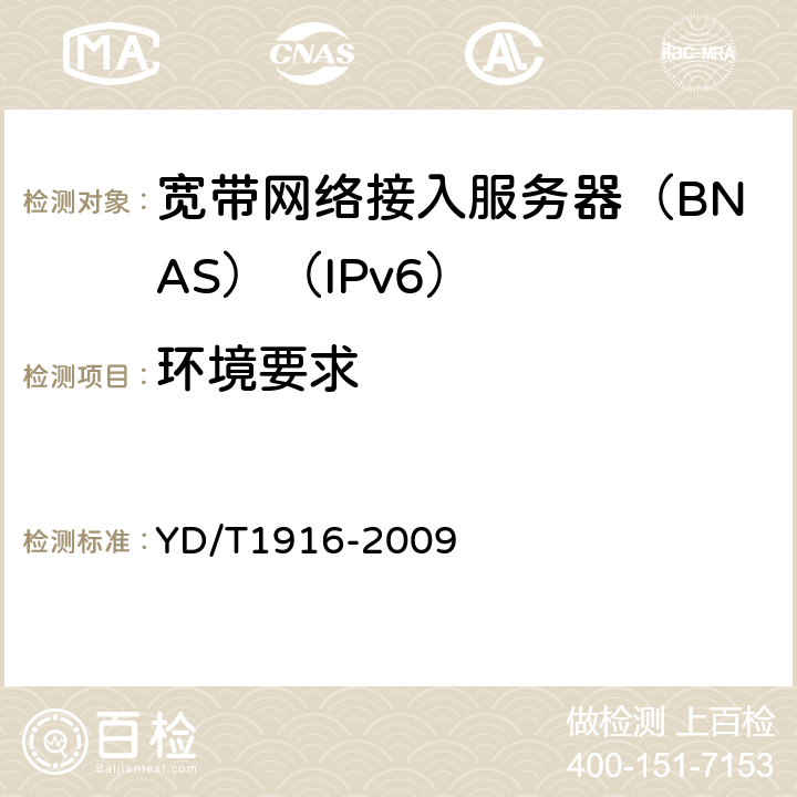 环境要求 YD/T 1916-2009 IPv6网络设备技术要求 宽带网络接入服务器