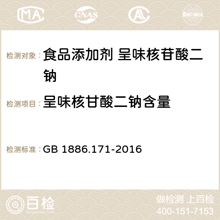 呈味核甘酸二钠含量 GB 1886.171-2016 食品安全国家标准 食品添加剂 5"-呈味核苷酸二钠(又名呈味核苷酸二钠)