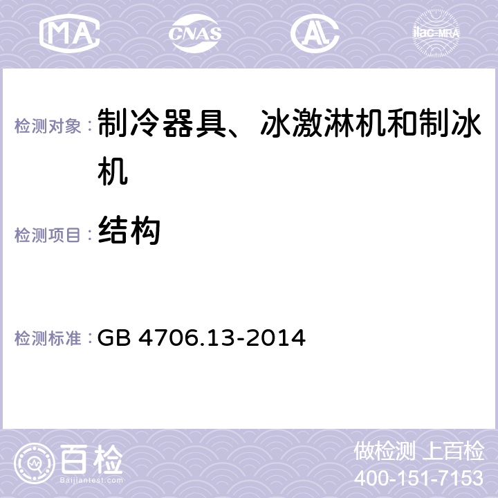 结构 家用和类似用途电器的安全 制冷器具、冰淇淋机和制冰机的特殊要求 GB 4706.13-2014 22