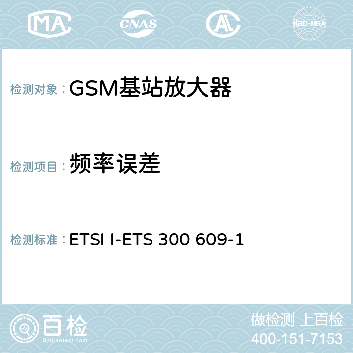 频率误差 数字蜂窝通信系统第2阶段，基站系统BSS设备技术规范第1部分：广播方面的GSM ETSI I-ETS 300 609-1 6.2.2
