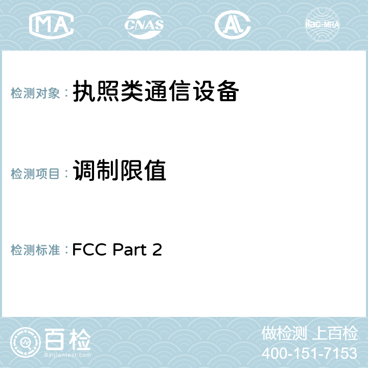 调制限值 频率分配和无线电条约事项； 一般规则与规定 FCC Part 2 2.1046
