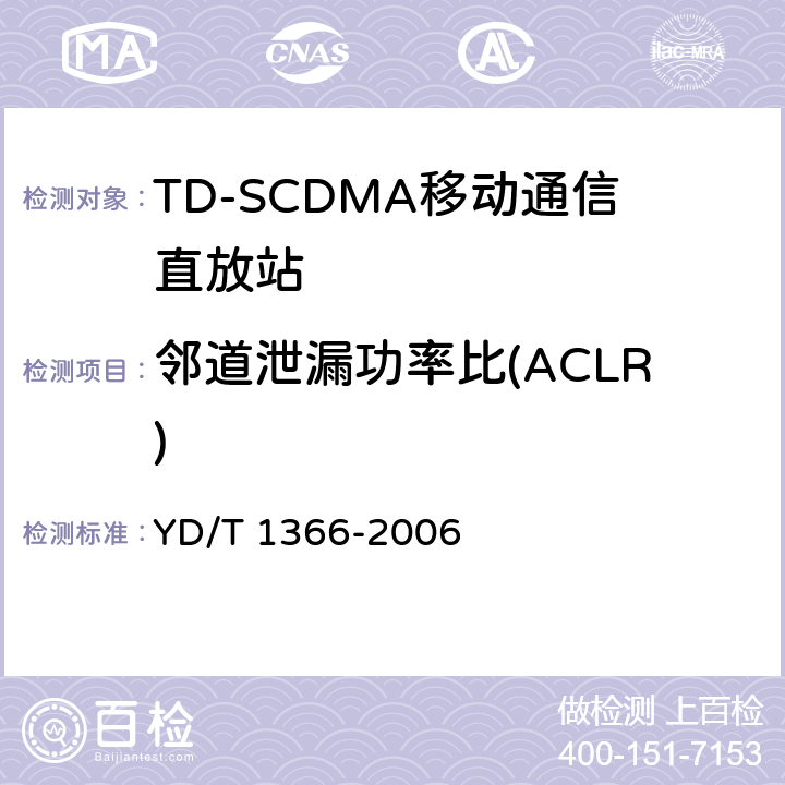 邻道泄漏功率比(ACLR) TD-SCDMA数字蜂窝移动通信网无线接入网络设备测试方法 YD/T 1366-2006 9.2.2.12