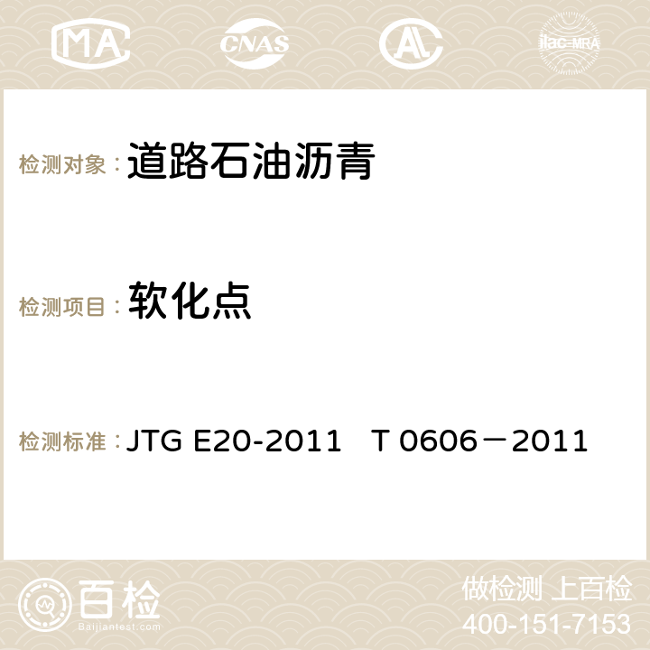 软化点 沥青软化点试验（环球法） JTG E20-2011 T 0606－2011