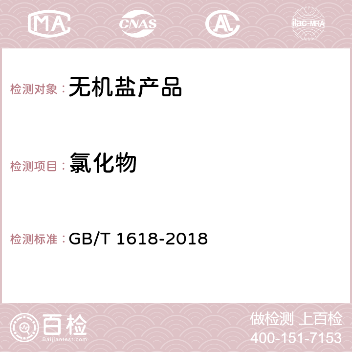 氯化物 工业氯酸钠 GB/T 1618-2018 6.6