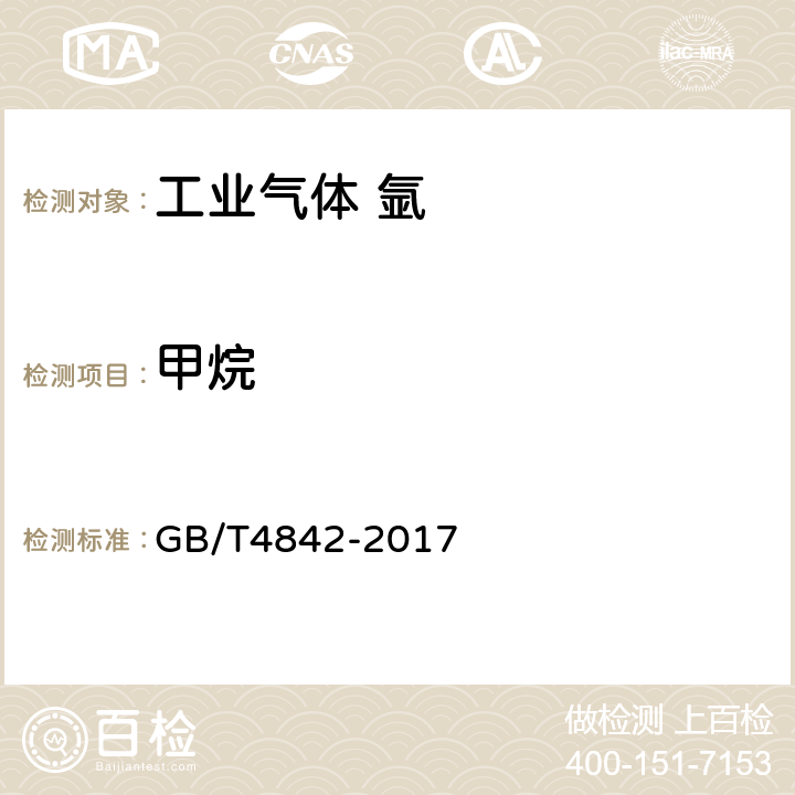 甲烷 氩 GB/T4842-2017 5.3