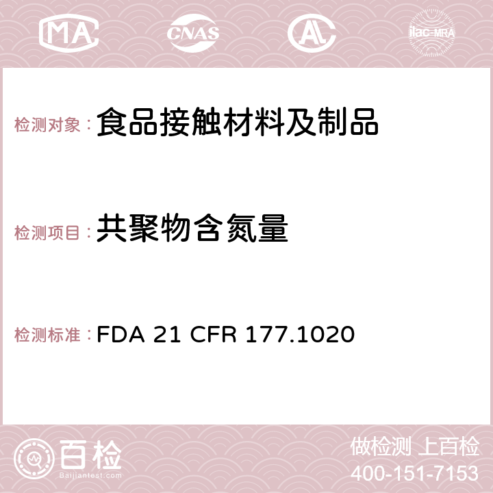 共聚物含氮量 丙烯腈/丁二烯/苯乙烯共聚物 
FDA 21 CFR 177.1020