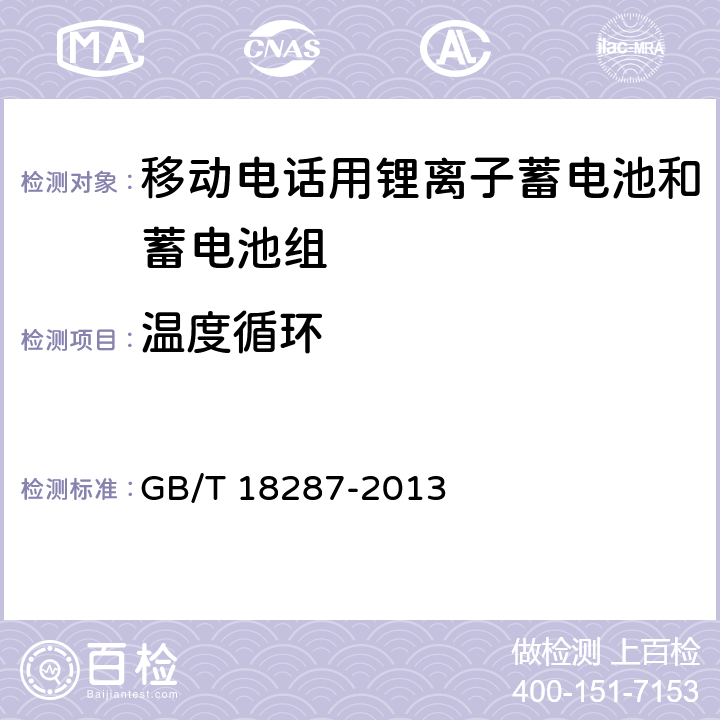 温度循环 移动电话用锂离子蓄电池和蓄电池组总规范 GB/T 18287-2013 5.3.5.8