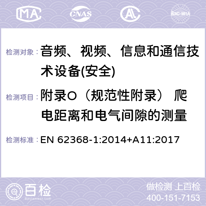 附录O（规范性附录） 爬电距离和电气间隙的测量 音频、视频、信息和通信技术设备第1 部分：安全要求 EN 62368-1:2014+A11:2017 附录O