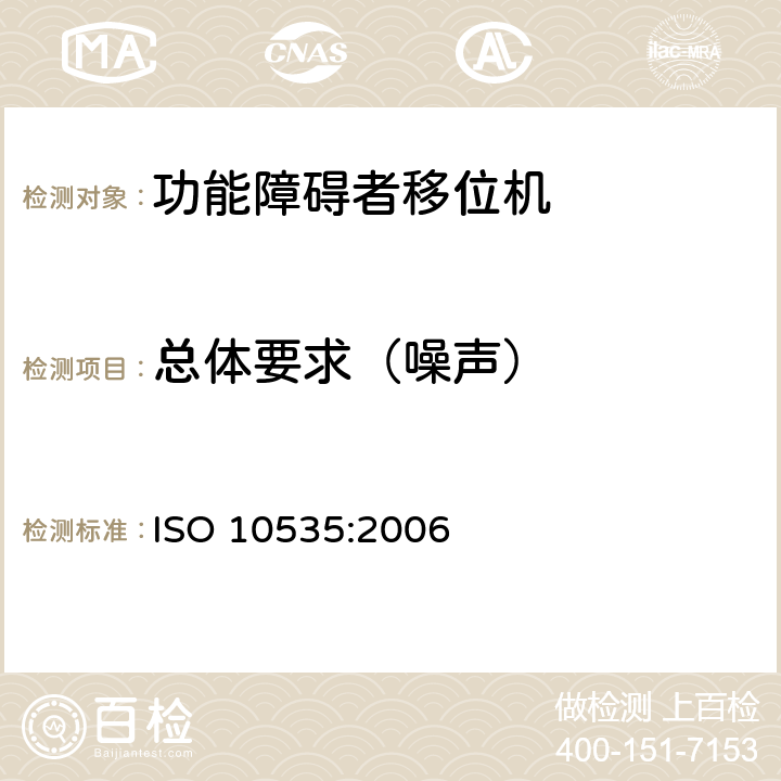 总体要求（噪声） 功能障碍者移位机 要求和试验方法 ISO 10535:2006 4.1.3