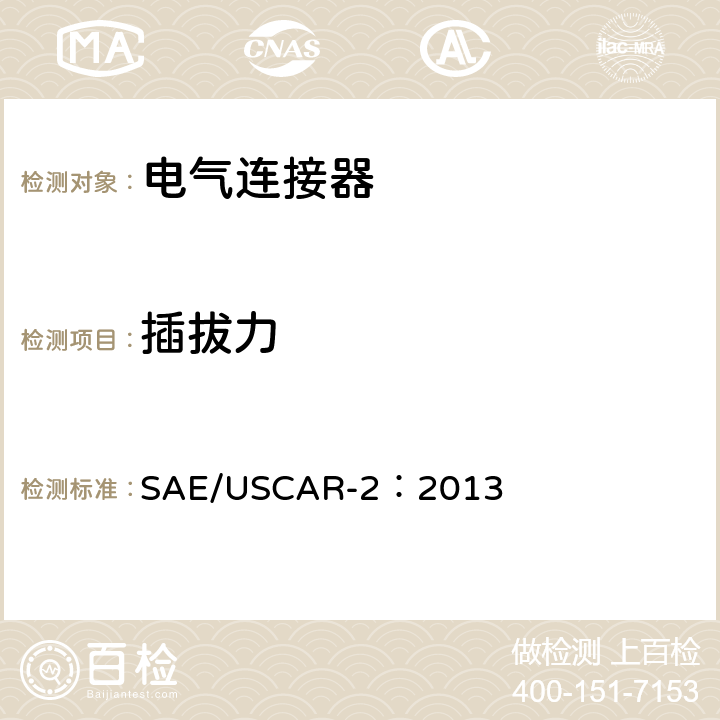 插拔力 SAE/USCAR-2：2013 汽车电气连接器系统性能规范  5.2.1