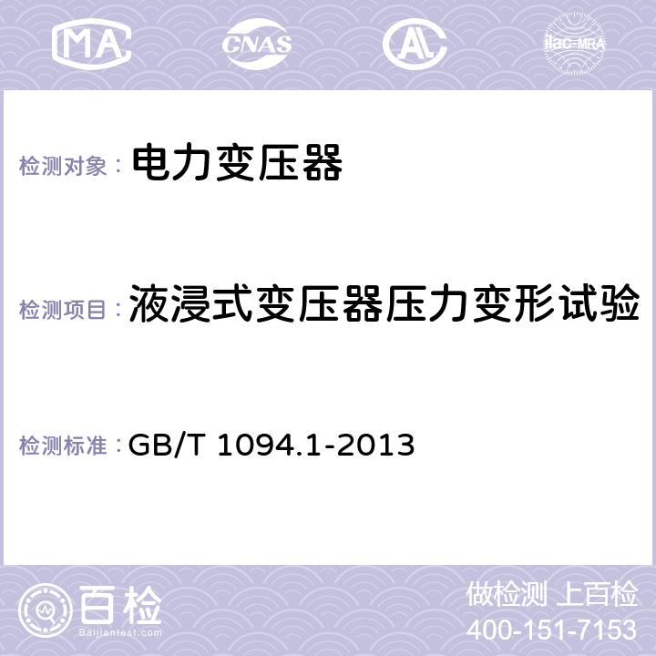 液浸式变压器压力变形试验 电力变压器:总则 GB/T 1094.1-2013 11.10