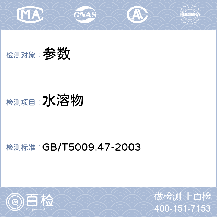 水溶物 《蛋与蛋制品卫生标准的分析方法》GB/T5009.47-2003