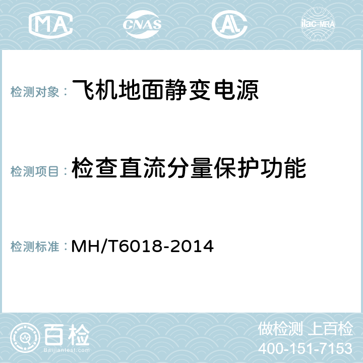 检查直流分量保护功能 飞机地面静变电源 MH/T6018-2014 4.4.2.6