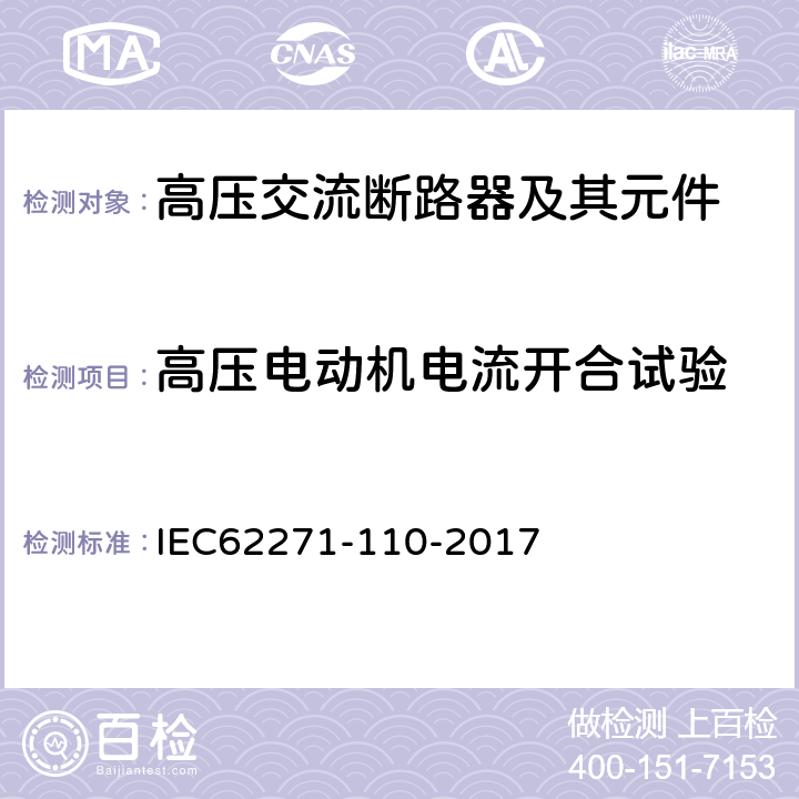 高壓電動機電流開合試驗 高壓開關設備和控制設備-第110部分：感性負載開合 IEC62271-110-2017 4.3