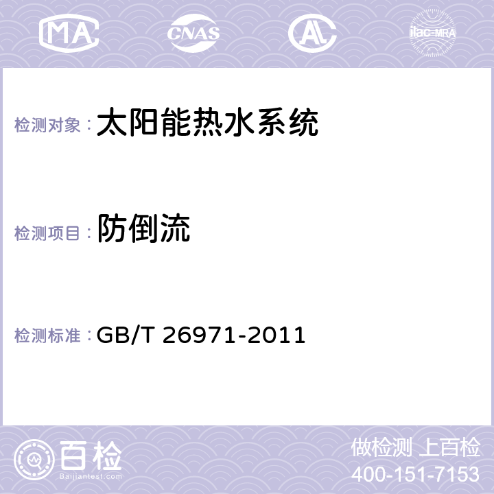 防倒流 家用分體雙回路太陽能熱水系統(tǒng)試驗方法 GB/T 26971-2011