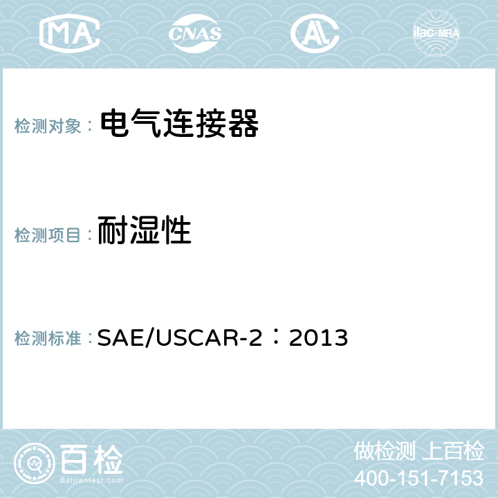 耐湿性 SAE/USCAR-2：2013 汽车电气连接器系统性能规范  5.6.2