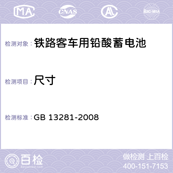 尺寸 《铁路客车用铅酸蓄电池》 GB 13281-2008 6.4