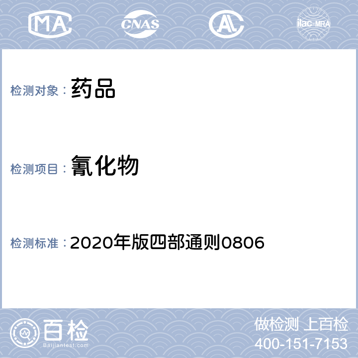 氰化物 《中国药典》 2020年版四部通则0806