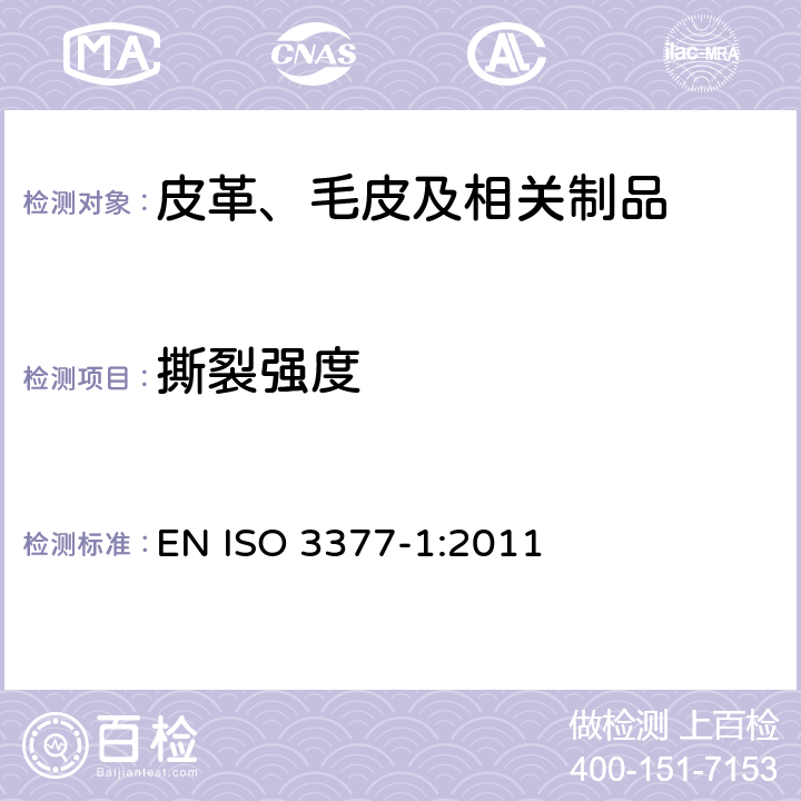 撕裂强度 皮革 物理和力学试验 撕裂力的测定 第1部分：单边撕裂 EN ISO 3377-1:2011