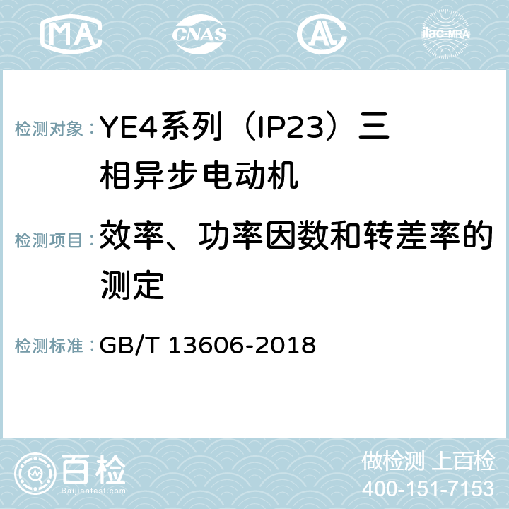 效率、功率因數和轉差率的測定 YE4系列（IP23）三相異步電動機技術條件（機座號160~355） GB/T 13606-2018 4.4、4.9