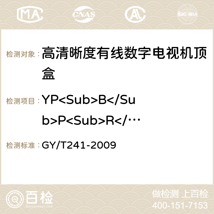 YP<Sub>B</Sub>P<Sub>R</Sub>信号非线性失真 高清晰度有线数字电视机顶盒技术要求和测量方法 GY/T241-2009 5.21