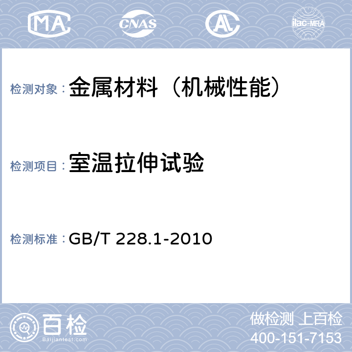 室温拉伸试验 金属材料 拉伸试验 第1部分：室温试验方法 GB/T 228.1-2010