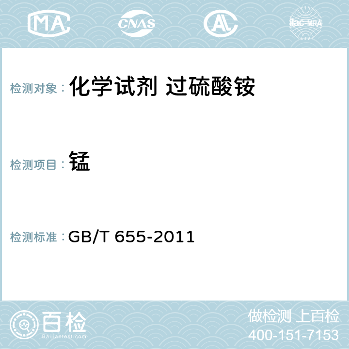 锰 《化学试剂 过硫酸铵》 GB/T 655-2011 5.7