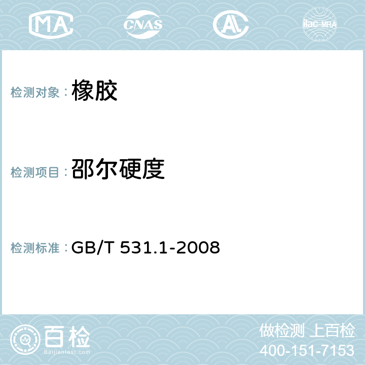 邵尔硬度 硫化橡胶或热塑性橡胶压入硬度试验方法第1部分：邵氏硬度计法(邵尔硬度) GB/T 531.1-2008