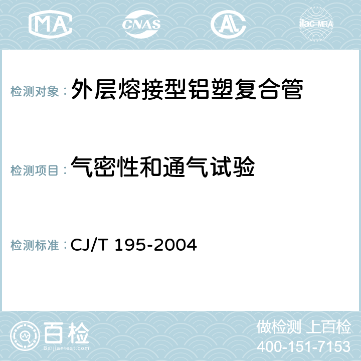 气密性和通气试验 《外层熔接型铝塑复合管》 CJ/T 195-2004 6.3.4