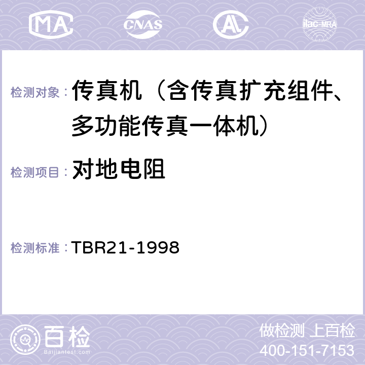 对地电阻 TBR 21-1998 电信终端由欧盟正式批准的连接到模拟公用交换网并应用双音多频信令进行网络寻址的终端设备（除支持音频电话业务的TE）的附加要求 TBR21-1998 4.5