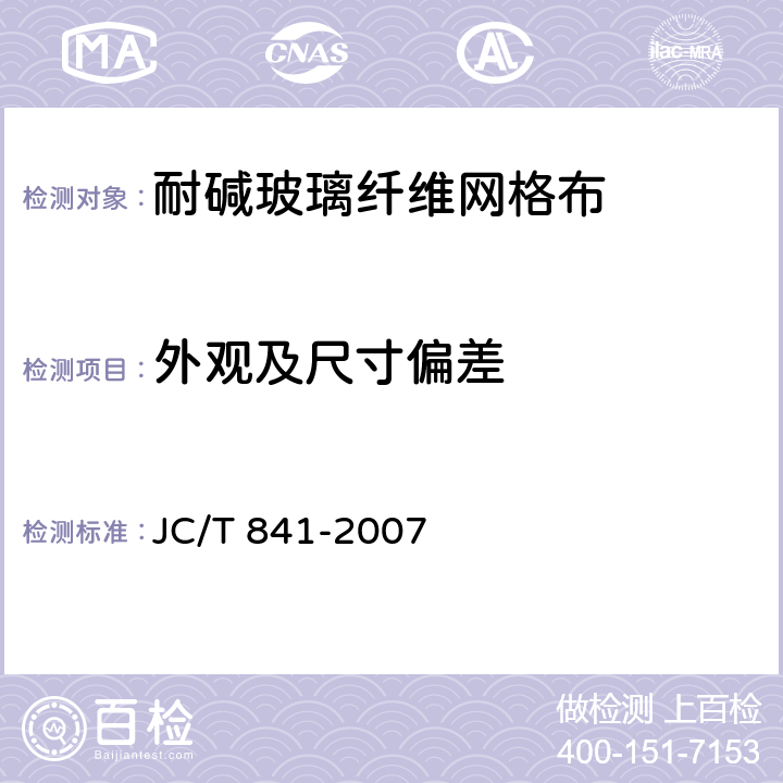外观及尺寸偏差 《耐碱玻璃纤维网布》 JC/T 841-2007