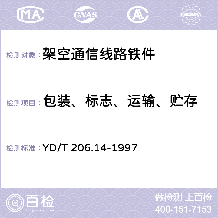 包装、标志、运输、贮存 架空通信线路铁件 螺母 YD/T 206.14-1997 6
