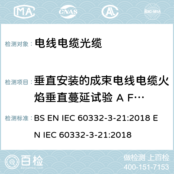 垂直安装的成束电线电缆火焰垂直蔓延试验 A F/R类1 《电缆和光缆在火焰条件下的燃烧试验 第3-21部分:垂直安装的成束电线或电缆的垂直火焰蔓延试验 A F/R类》 BS EN IEC 60332-3-21:2018 EN IEC 60332-3-21:2018