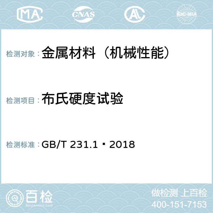 布氏硬度试验 金属材料 布氏硬度试验 第1部分:试验方法 GB/T 231.1—2018
