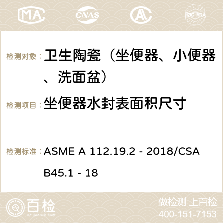 坐便器水封表面积尺寸 陶瓷卫生洁具 ASME A 112.19.2 - 2018/CSA B45.1 - 18 4.6.7