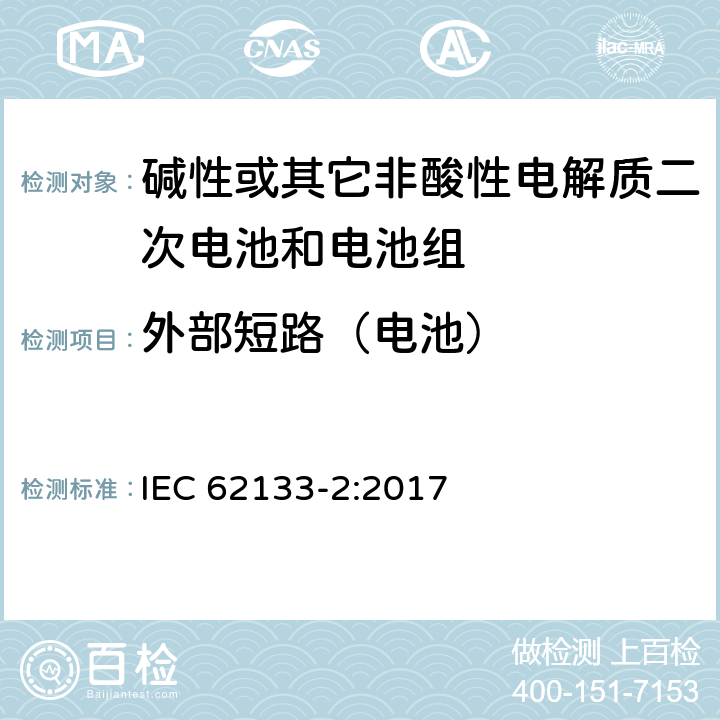 外部短路（电池） 碱性或其它非酸性电解质二次电池和电池组——便携式和便携式装置用密封式二次电池和电池组-第2部分：锂电系统 IEC 62133-2:2017 7.3.2