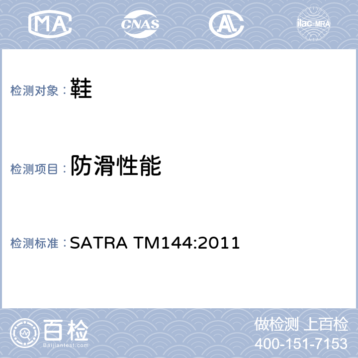 防滑性能 鞋和地板的摩擦(防滑)性能 SATRA TM144:2011