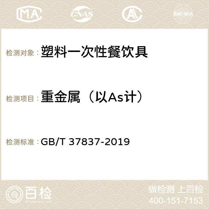 重金属（以As计） 《塑料一次性餐饮具通用技术要求》 GB/T 37837-2019