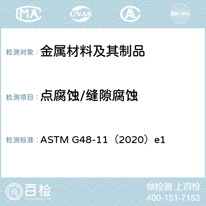 点腐蚀/缝隙腐蚀 ASTM G48-11（2020 《使用氯化铁溶液测定不锈钢和有关合金耐点腐蚀和缝隙腐蚀的标准试验方法》 ）e1