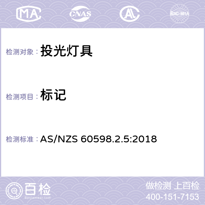 标记 灯具 第2-5部分：特殊要求 投光灯具 AS/NZS 60598.2.5:2018 5.5