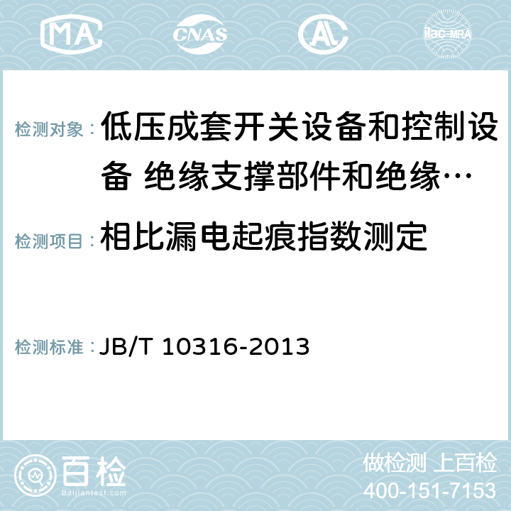 相比漏电起痕指数测定 低压成套开关设备和控制设备 绝缘支撑部件和绝缘材料 JB/T 10316-2013 4.4