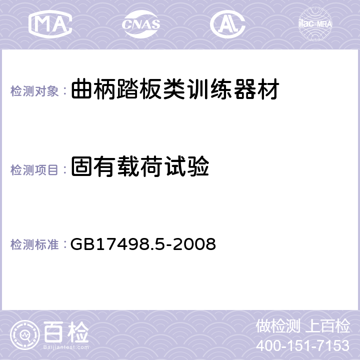 固有载荷试验 固定式健身器材 第5部分 曲柄踏板类训练器材 附加的特殊安全要求和试验方法 GB17498.5-2008 6.4