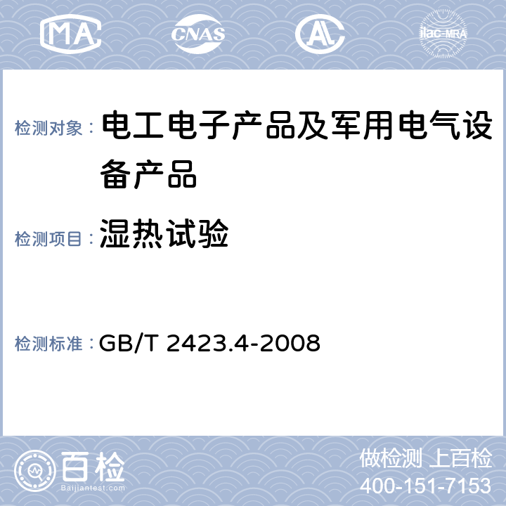 湿热试验 电工电子产品环境试验 第2部分：试验方法Db：交变湿热(12h+12h循环) GB/T 2423.4-2008